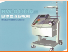 血液回收機(jī)BW-8100A