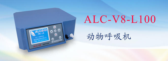 ALC-V8-L100型動(dòng)物呼吸機(jī)