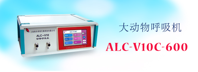 ALC-V10C-600型大動(dòng)物呼吸機(jī)