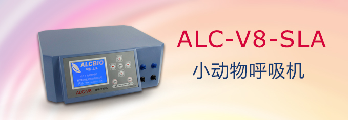 ALC-V8-SLA型雙通道小動(dòng)物呼吸機(jī)