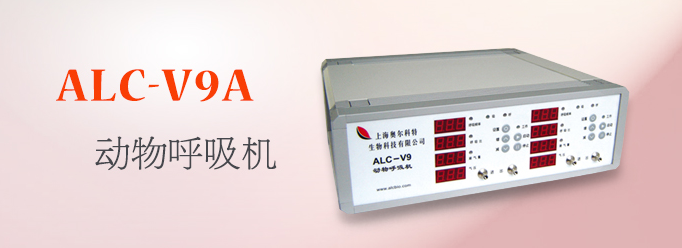 ALC-V9A型雙通道動(dòng)物呼吸機(jī)