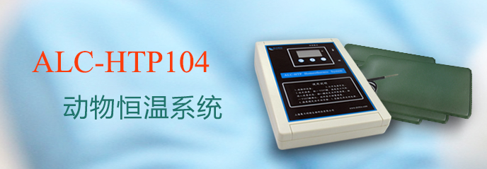 ALC-HTP104型動物恒溫系統(tǒng)