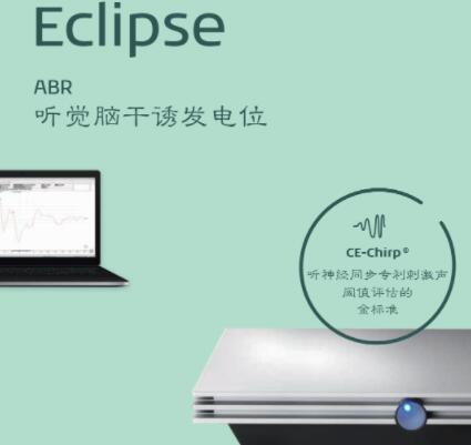 國際聽力客觀聽覺測試平臺Eclipse