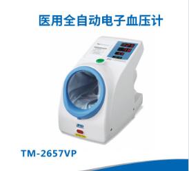 愛(ài)安德醫(yī)用全自動(dòng)電子血壓計(jì)TM-2657VP